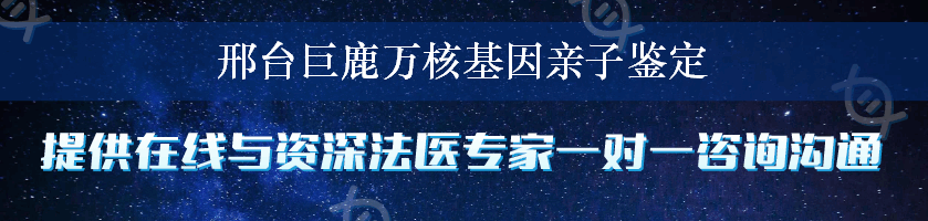 邢台巨鹿万核基因亲子鉴定